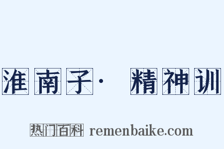 淮南子·精神训是什么意思的图片